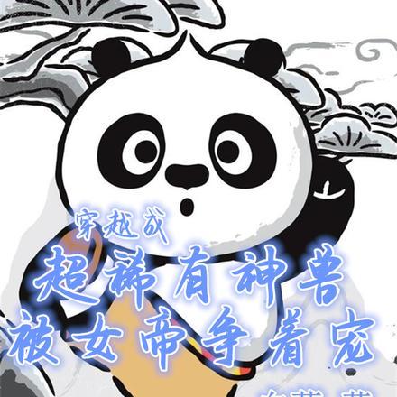 女主穿越成神兽蛋的