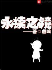 永续之镜笔趣阁