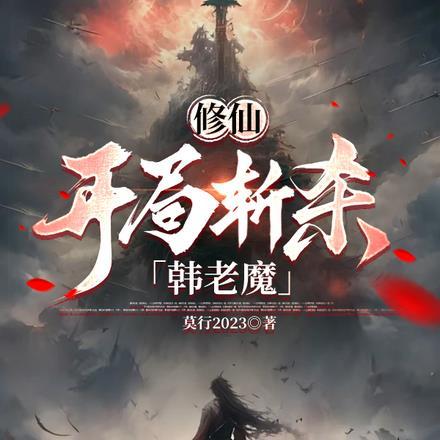 开局推演修仙法
