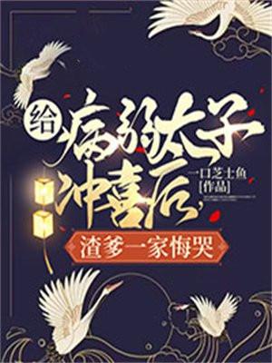 嫁给病弱太子冲喜后