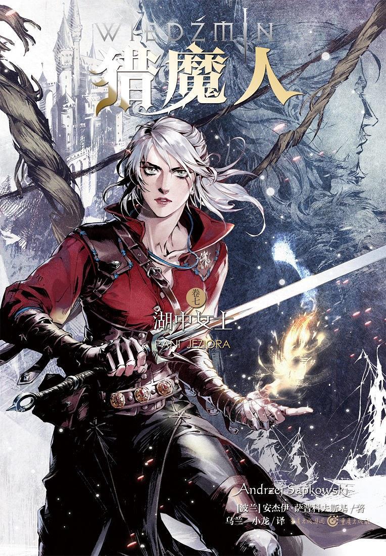 猎魔人湖中女士剧情