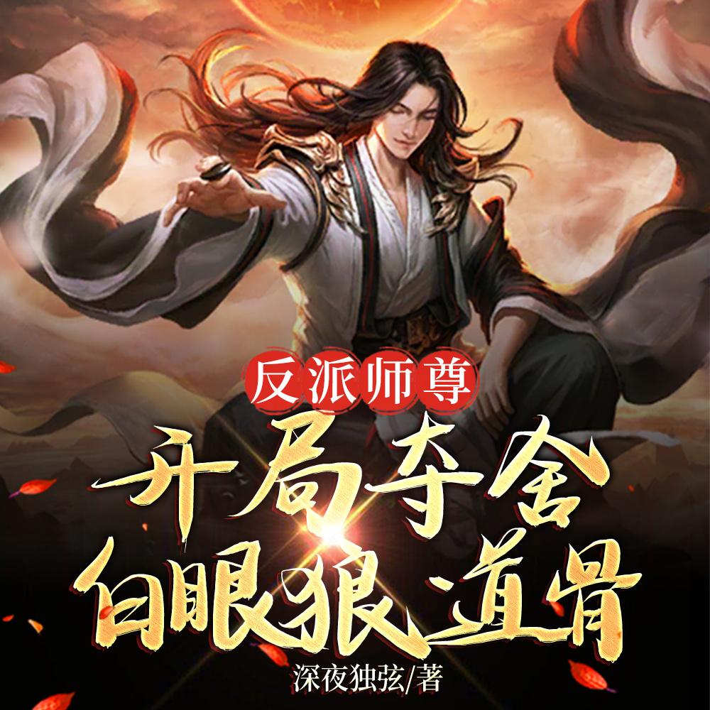 反派师尊要白救