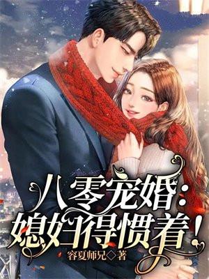 重生八零媳妇该睡觉了