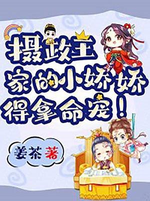 摄政王的小娇娇可闹了免费阅读