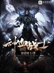 类似神血战士