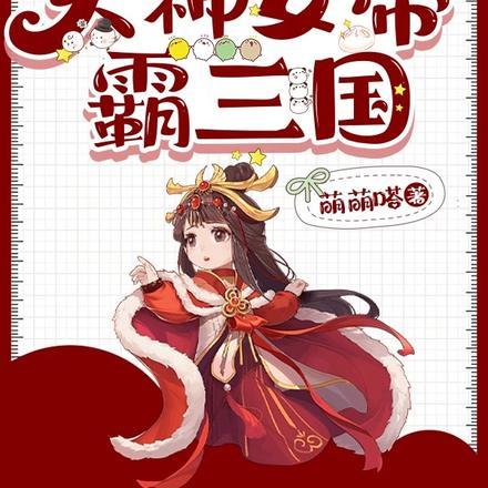 三国火神女帝霸三国免费阅读