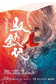 驭鲛记之与君初相识最新消息