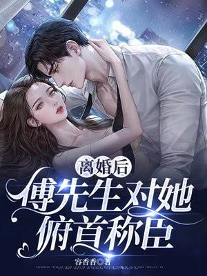 离婚后傅先生的纠缠