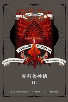 克苏鲁神话3目录