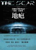 地疤读后感悟