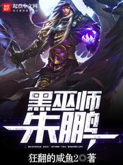 黑巫师朱鹏全文免费