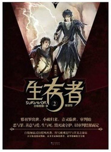 生存挑战