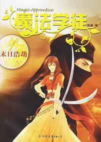 魔法学徒日记 作者喵呜王