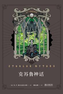 克苏鲁神话简介