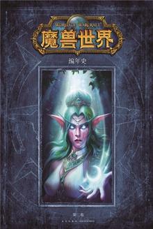 魔兽世界编年史第三卷TXT