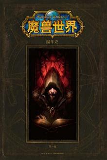 魔兽世界编年史第一卷百度