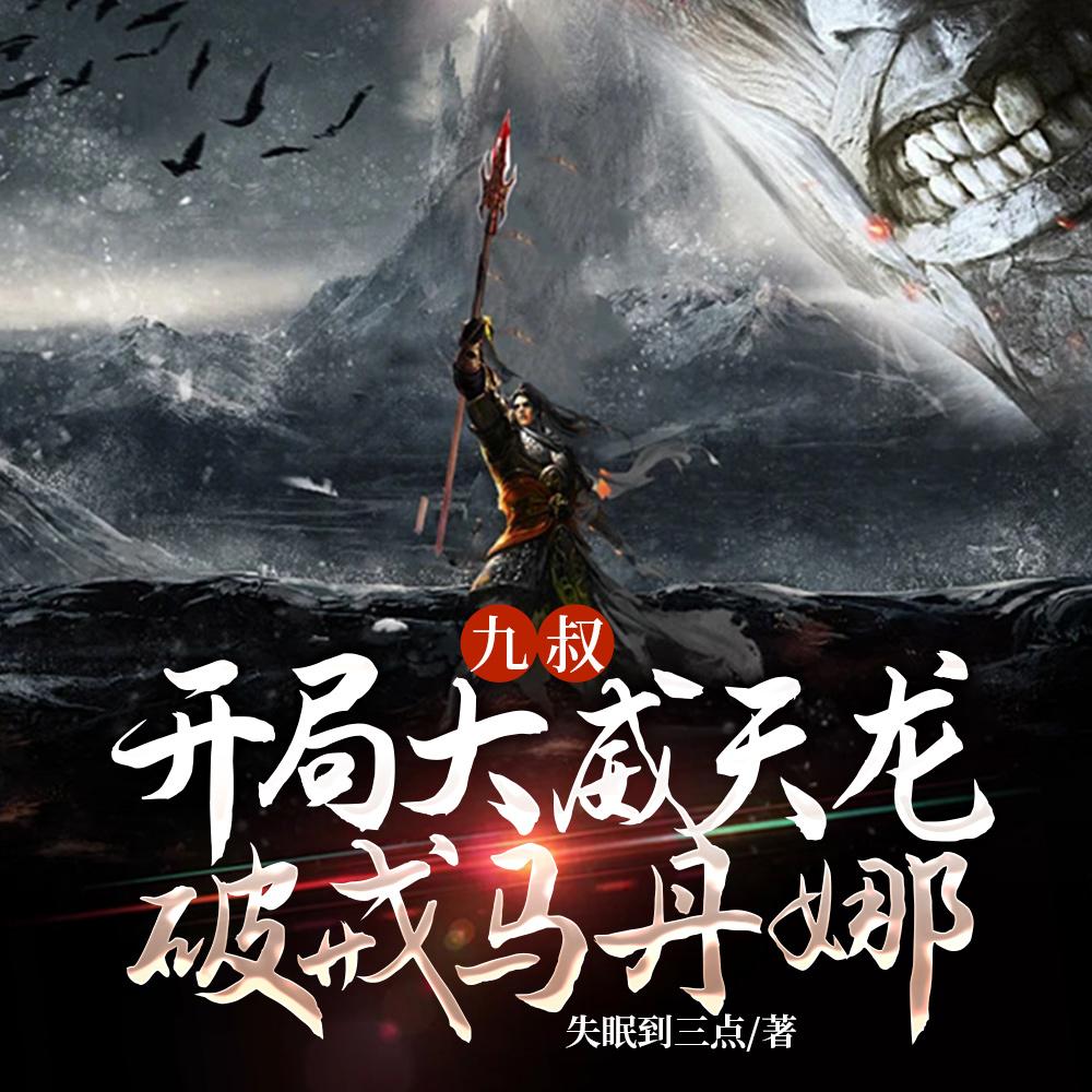 九叔开局大威天龙