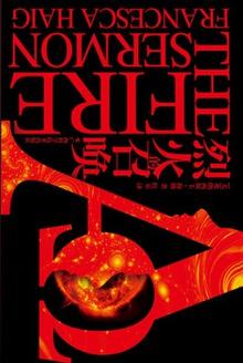 烈火的燃烧