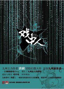 九州戏中人结局什么意思