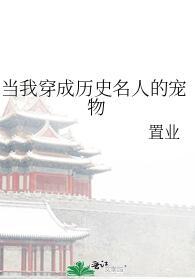 当我穿成历史名人的宠物29