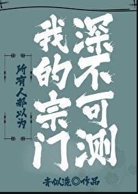 所有人都以为我的宗门深不可测百度