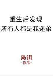 重生后发现所有人都是我迷弟的番外免费阅读