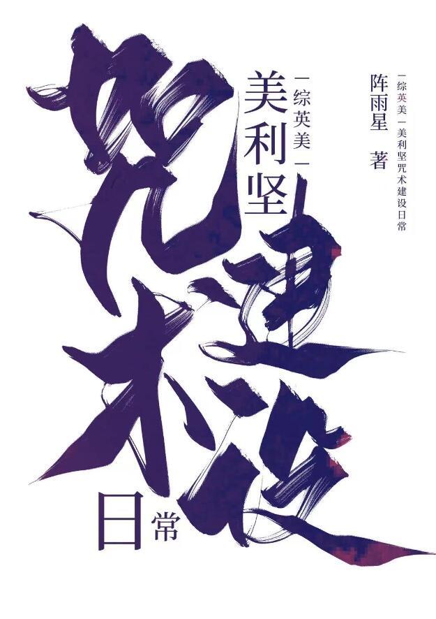综英美咒术师的
