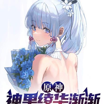 原神神里绫华阵容搭配平民