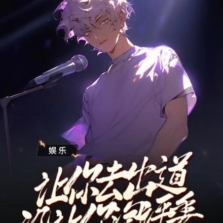 就让你出道