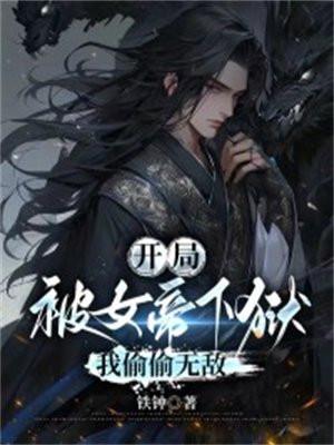 我偷偷无敌 在线