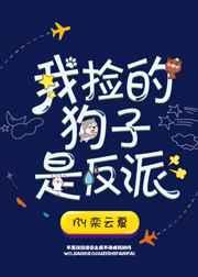 我捡的狗子是反派完结了吗