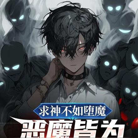 求神不如求我