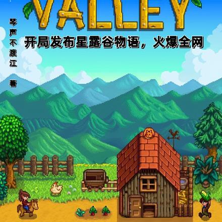 星露谷物语开局赚钱攻略