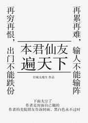 本君仙友遍天下番外