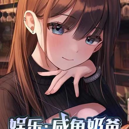 咸鱼奶爸
