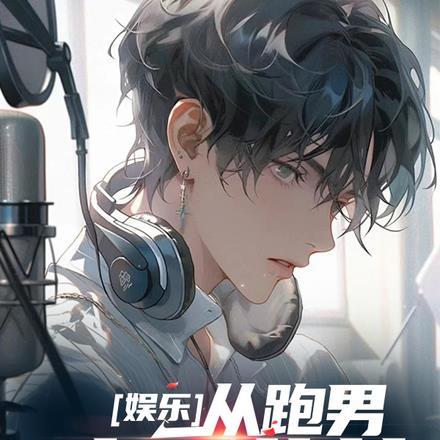 从跑男开始成就巨星