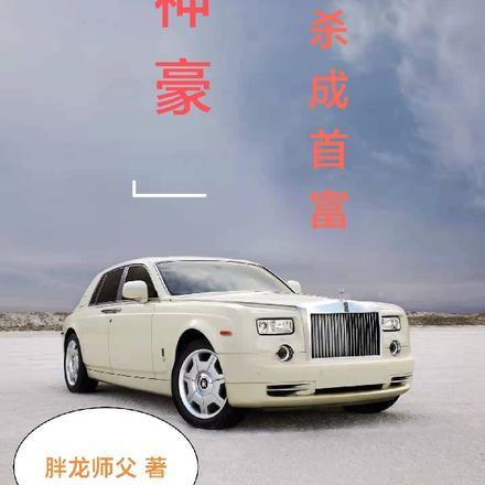 神豪一秒一元钱