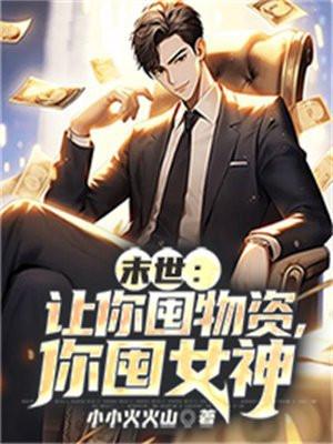 你囤女神 第5章