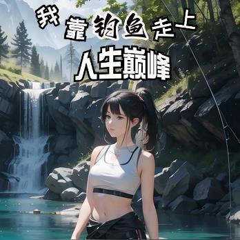 我靠钓鱼带部落发家致富全文阅读