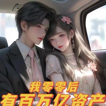 零零后有多少人