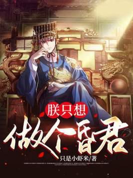 朕只想当个昏君全文免费阅读