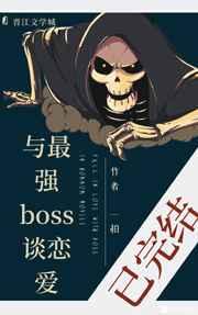 与最强boss谈恋爱(快穿)TXT
