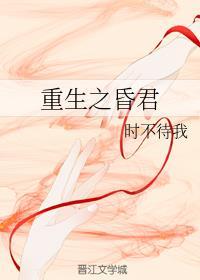 重生之昏君全文免费阅读