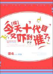 今天十代目又吓到谁了?[综
