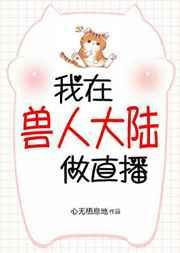 我在兽世做直播格格党
