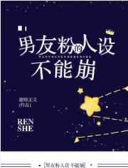 男友粉的人设不能崩未删减版
