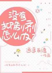 没有抑制剂怎么办免费阅读