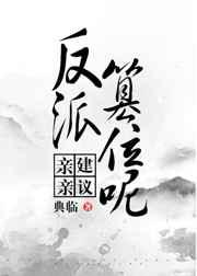 建议反派篡位呢30章