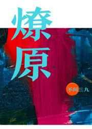 燎原成语