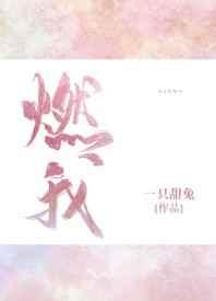 我暗恋的大佬也重生了林燃txt